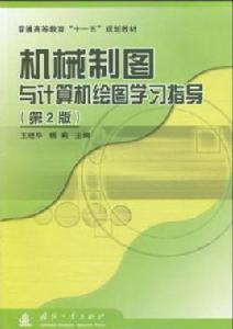 機械製圖與計算機繪圖學習指導