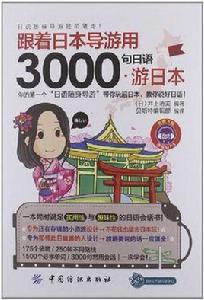 跟著日本導遊用3000句日語游日本 跟著日本導遊用3000句日語游日本