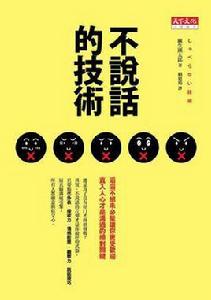 不說話的技術 不說話的技術