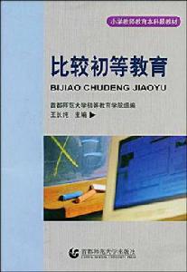 初等教育專業 初等教育專業