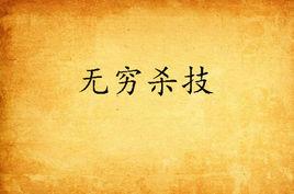 無窮殺技 無窮殺技