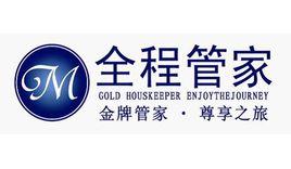 全程管家