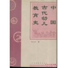 中國古代幼兒教育史 中國古代幼兒教育史