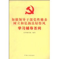 加強領導幹部黨性修養樹立和弘揚良好作風學習輔導百問