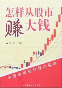怎樣從股市賺大錢