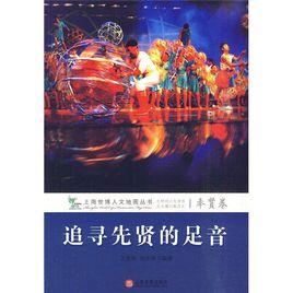 追尋先賢的足音 追尋先賢的足音