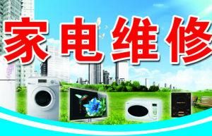 家電維修 家電維修
