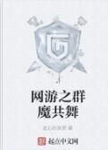 網遊之群魔共舞 網遊之群魔共舞