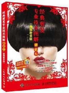 經典剪髮專業技術圖解:蘑菇頭(視頻教學版) 經典剪髮專業技術圖解:蘑菇頭(視頻教學版)