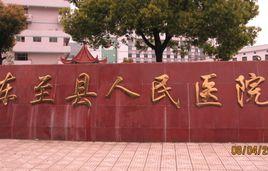 東至縣人民醫院 東至縣人民醫院