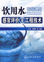 飲用水感官評價及工程技術 飲用水感官評價及工程技術