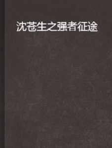 沈蒼生之強者征途 沈蒼生之強者征途