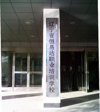 遼寧省恆易達職業培訓學校 遼寧省恆易達職業培訓學校