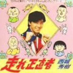 走れ正直者 走れ正直者