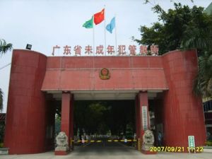 廣東省未成年犯管教所