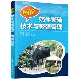 圖說奶牛繁殖技術與繁殖管理 圖說奶牛繁殖技術與繁殖管理