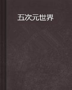 五次元世界 五次元世界