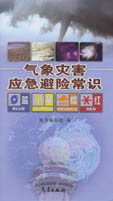 氣象災害應急避險常識 氣象災害應急避險常識