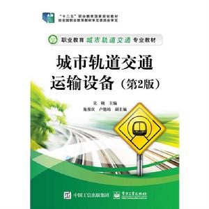 城市軌道交通運輸設備(第2版) 城市軌道交通運輸設備(第2版)