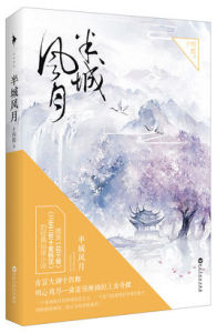 半城風月 半城風月