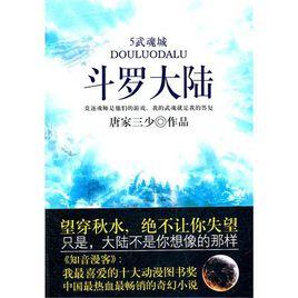 斗羅大陸5:武魂城 斗羅大陸5:武魂城