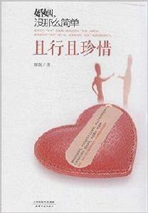 婚姻,沒那么簡單 婚姻,沒那么簡單