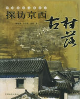 探訪京西古村落 探訪京西古村落