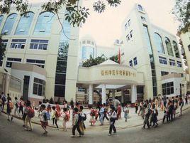 福州教育學院第一附屬國小