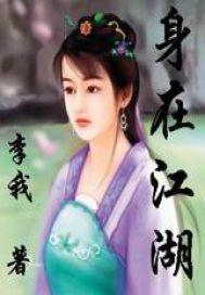 身在江湖 身在江湖