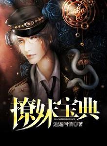 撩妹寶典 撩妹寶典