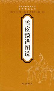 雪宦繡譜圖說 雪宦繡譜圖說