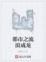 都市之流浪成龍 都市之流浪成龍