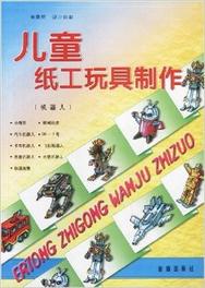 兒童紙工玩具製作:機器人 兒童紙工玩具製作:機器人
