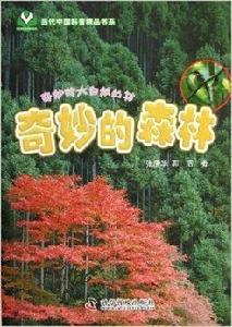 奇妙的大自然叢書:奇妙的森林 奇妙的大自然叢書:奇妙的森林