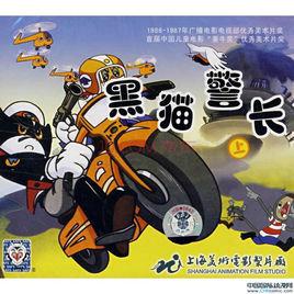 黑貓警長[1984年諸志祥原著小說改編卡通片]
