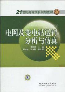 電網及變電站運行分析與仿真
