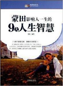 蒙田影響人一生的9大人生智慧 蒙田影響人一生的9大人生智慧