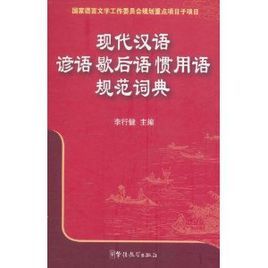 現代漢語諺語歇後語慣用語規範詞典