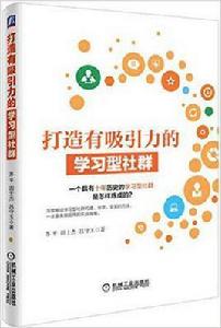 打造有吸引力的學習型社群