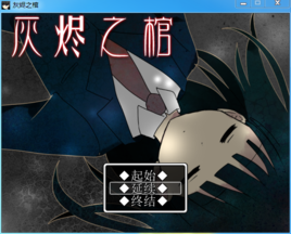 灰燼之棺 灰燼之棺