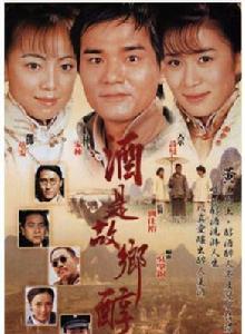 酒是故鄉醇 酒是故鄉醇