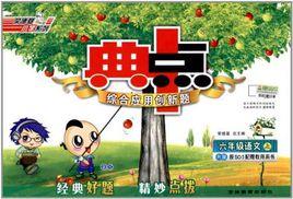 典中點六年級語文R 典中點六年級語文R