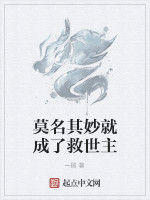 莫名其妙就成了救世主 莫名其妙就成了救世主