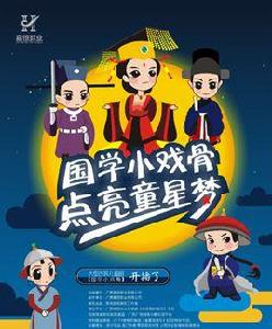 國學小戲骨 國學小戲骨