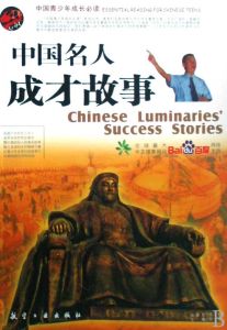 《中國名人成才故事》