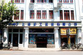 上海滬工實業有限公司 上海滬工實業有限公司