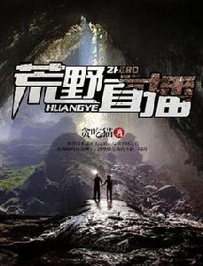 荒野直播 荒野直播