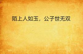 陌上人如玉,公子世無雙 陌上人如玉,公子世無雙