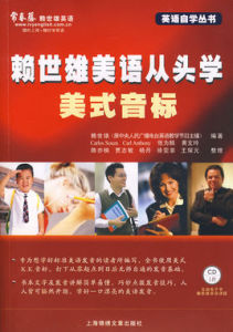 賴世雄美語從頭說 賴世雄美語從頭說