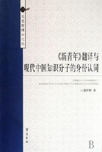 新青年翻譯與現代中國知識分子的身份認同